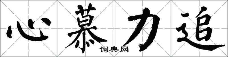 翁闓運心慕力追楷書怎么寫