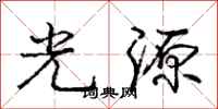 龐中華光源行書怎么寫