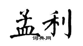 翁闓運孟利楷書個性簽名怎么寫