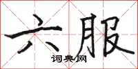 駱恆光六服楷書怎么寫
