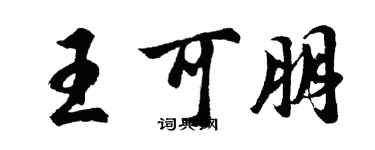 胡問遂王可朋行書個性簽名怎么寫