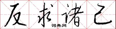 反求諸己怎么寫好看