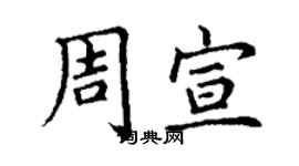 丁謙周宣楷書個性簽名怎么寫