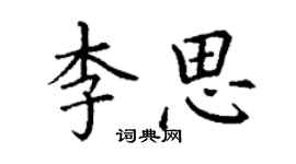丁謙李思楷書個性簽名怎么寫