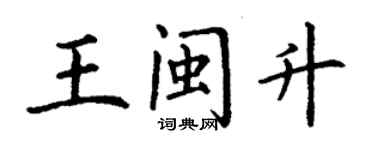 丁謙王閩升楷書個性簽名怎么寫