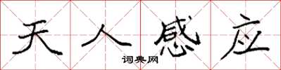 袁強天人感應楷書怎么寫
