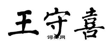 翁闓運王守喜楷書個性簽名怎么寫