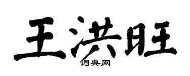 翁闓運王洪旺楷書個性簽名怎么寫