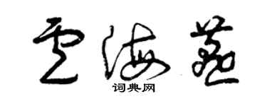 曾慶福盧海燕草書個性簽名怎么寫