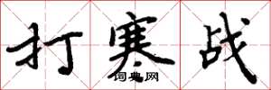 周炳元打寒戰楷書怎么寫