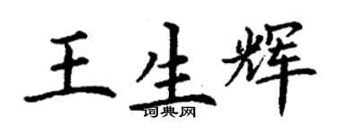 丁謙王生輝楷書個性簽名怎么寫