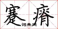 荊霄鵬蹇瘠楷書怎么寫