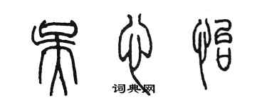 陳墨吳心怡篆書個性簽名怎么寫