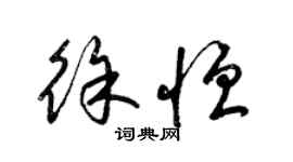 梁錦英徐恆草書個性簽名怎么寫