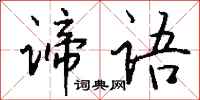錢沛雲諦語行書怎么寫
