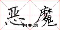 侯登峰惡魔楷書怎么寫