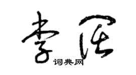曾慶福李闊草書個性簽名怎么寫
