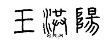 曾慶福王洪陽篆書個性簽名怎么寫