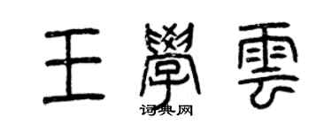 曾慶福王學雲篆書個性簽名怎么寫