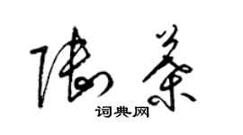 梁錦英陸葉草書個性簽名怎么寫