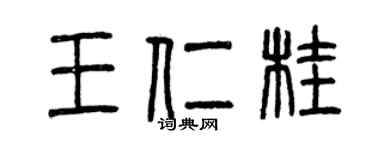 曾慶福王仁桂篆書個性簽名怎么寫