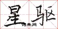 駱恆光星驅楷書怎么寫