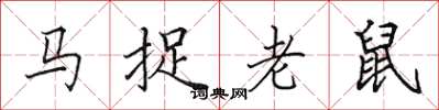 田英章馬捉老鼠楷書怎么寫