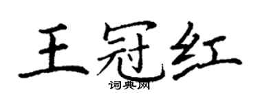 丁謙王冠紅楷書個性簽名怎么寫