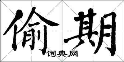 翁闓運偷期楷書怎么寫