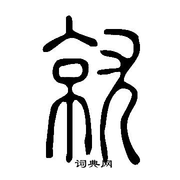 說文解字寫的就