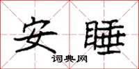 袁強安睡楷書怎么寫