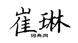 丁謙崔琳楷書個性簽名怎么寫
