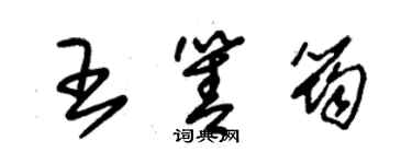 朱錫榮王箐筠草書個性簽名怎么寫