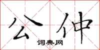 黃華生公仲楷書怎么寫