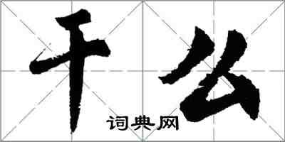 胡問遂乾么行書怎么寫