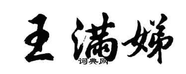 胡問遂王滿娣行書個性簽名怎么寫