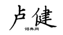丁謙盧健楷書個性簽名怎么寫