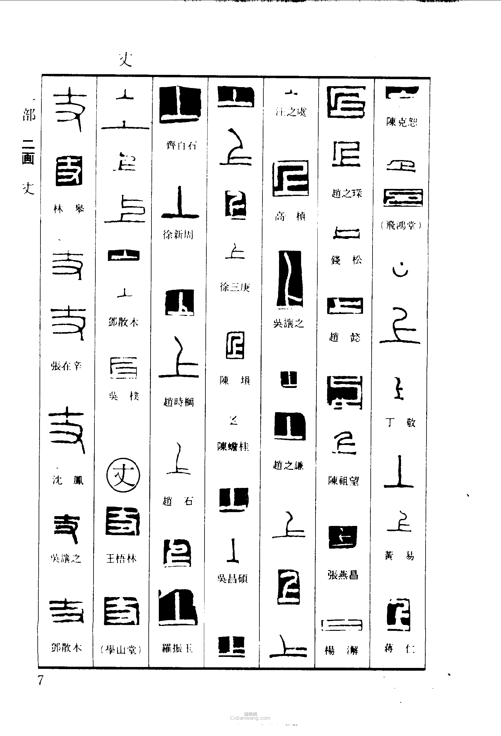 “上丈”篆刻印章