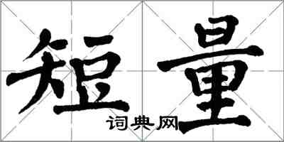 翁闓運短量楷書怎么寫