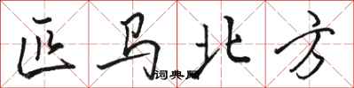 駱恆光匹馬北方行書怎么寫