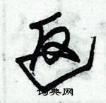 朱錫榮寫的硬筆草書返