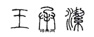 陳聲遠王承潔篆書個性簽名怎么寫