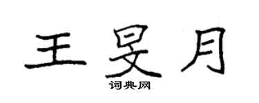 袁強王旻月楷書個性簽名怎么寫