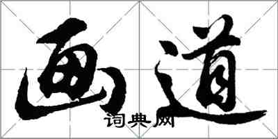 胡問遂畫道行書怎么寫