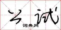 王冬齡公試草書怎么寫