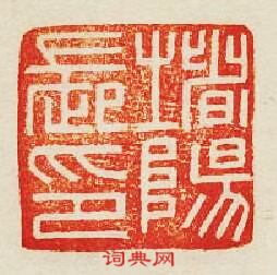 “堵陽長印”篆刻印章