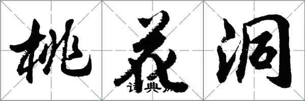 胡問遂桃花洞行書怎么寫