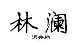 袁強林瀾楷書個性簽名怎么寫