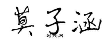 曾慶福莫子涵行書個性簽名怎么寫