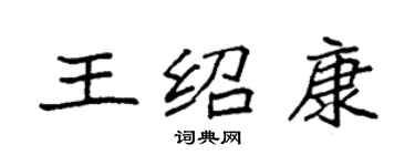 袁強王紹康楷書個性簽名怎么寫